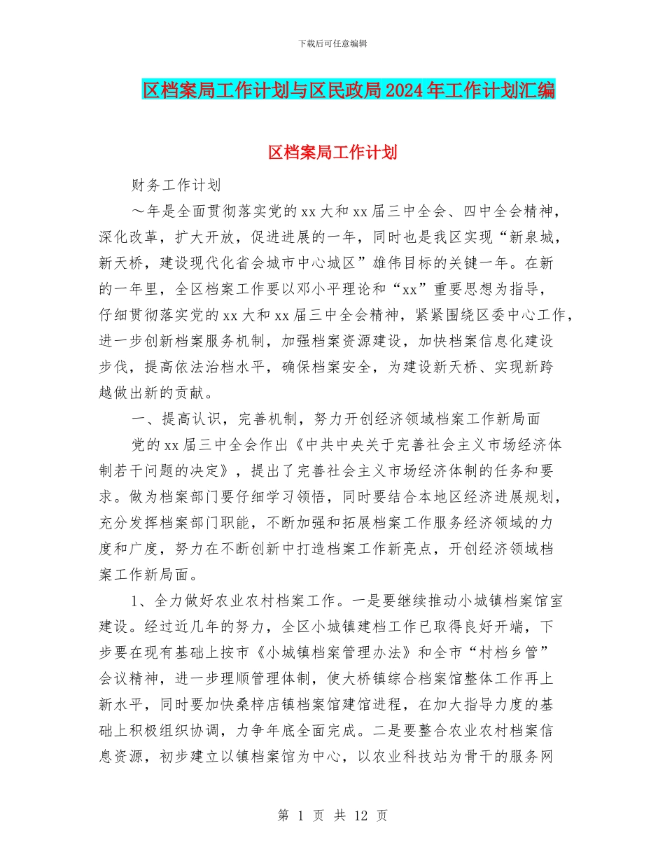 区档案局工作计划与区民政局2024年工作计划汇编_第1页