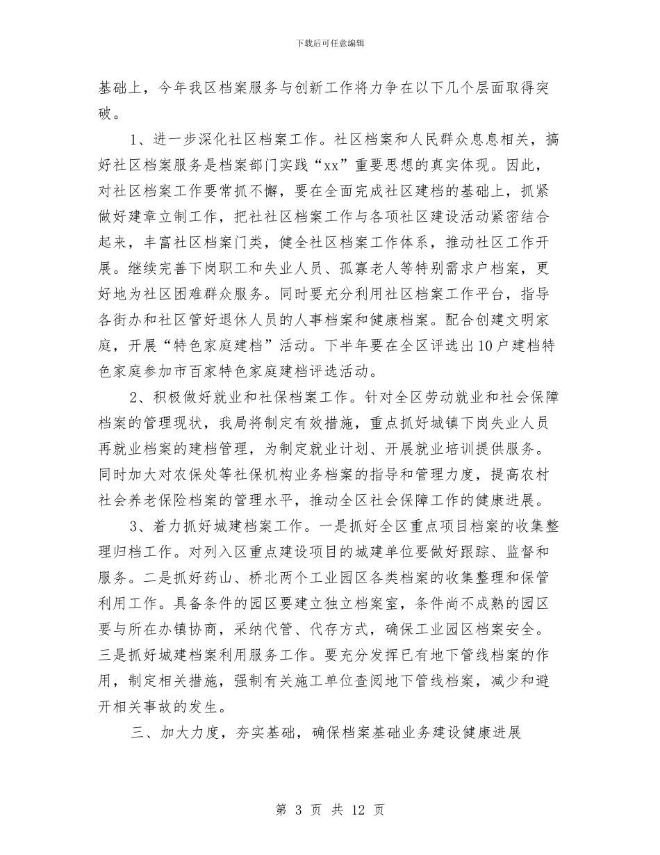 区档案局工作计划与区民政局2024年工作计划汇编_第3页