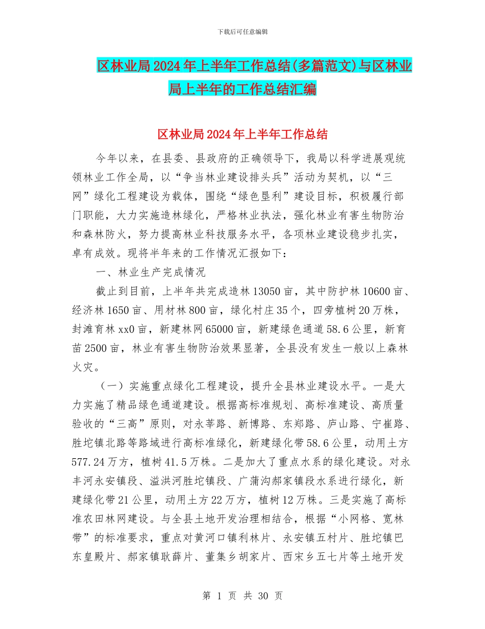 区林业局2024年上半年工作总结与区林业局上半年的工作总结汇编_第1页