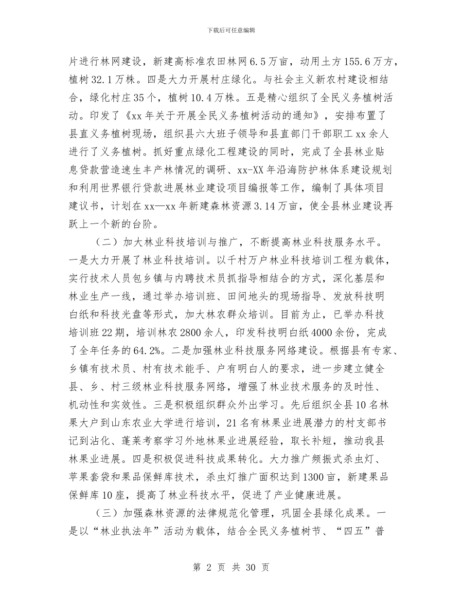 区林业局2024年上半年工作总结与区林业局上半年的工作总结汇编_第2页