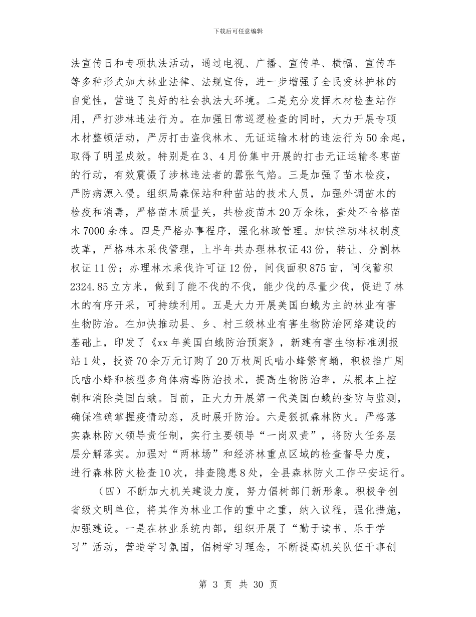 区林业局2024年上半年工作总结与区林业局上半年的工作总结汇编_第3页