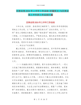 区林业局2024年上半年工作总结与区林业局上半年的工作总结汇编