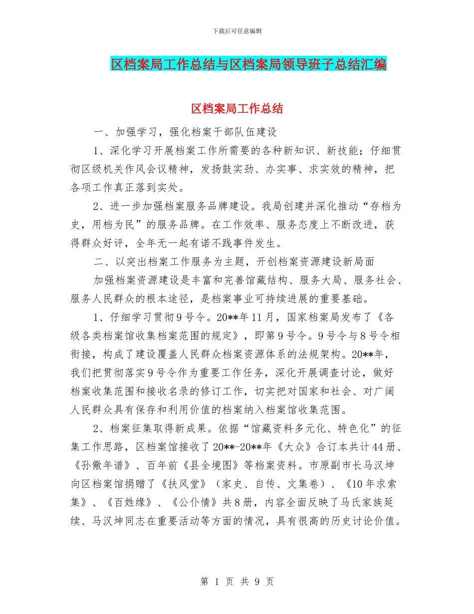 区档案局工作总结与区档案局领导班子总结汇编_第1页