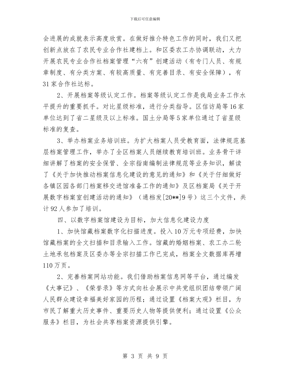 区档案局工作总结与区档案局领导班子总结汇编_第3页