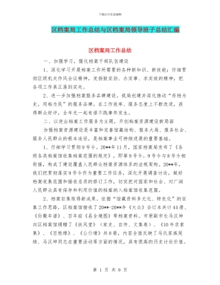 区档案局工作总结与区档案局领导班子总结汇编