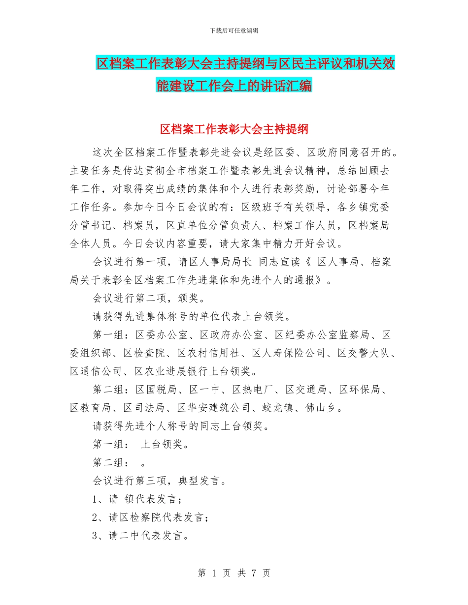 区档案工作表彰大会主持提纲与区民主评议和机关效能建设工作会上的讲话汇编_第1页