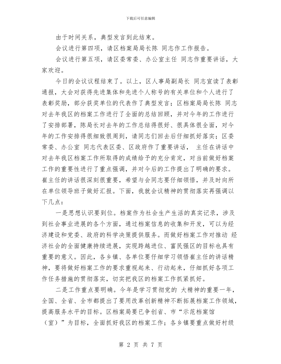 区档案工作表彰大会主持提纲与区民主评议和机关效能建设工作会上的讲话汇编_第2页