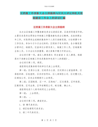 区档案工作表彰大会主持提纲与区民主评议和机关效能建设工作会上的讲话汇编