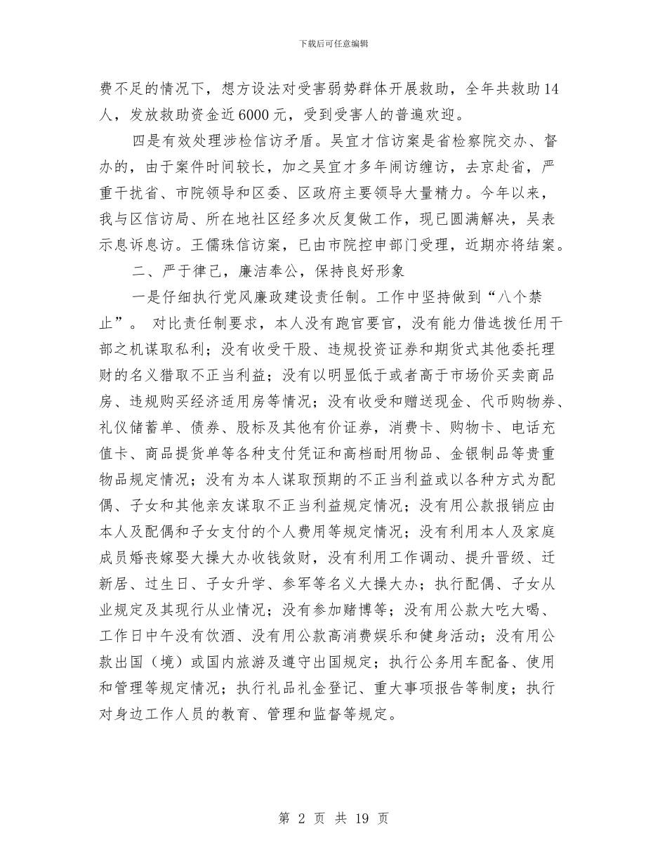 区检察院副检察长述职述廉报告与区检察院合格职工之家申报材料汇编_第2页