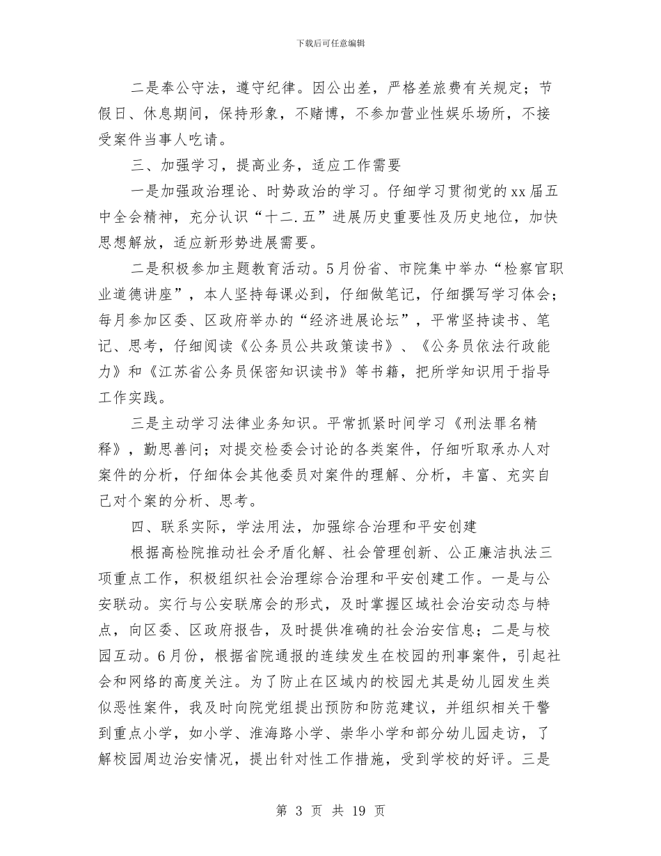 区检察院副检察长述职述廉报告与区检察院合格职工之家申报材料汇编_第3页