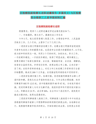 区检察院副检察长述职述廉报告与区检察院合格职工之家申报材料汇编