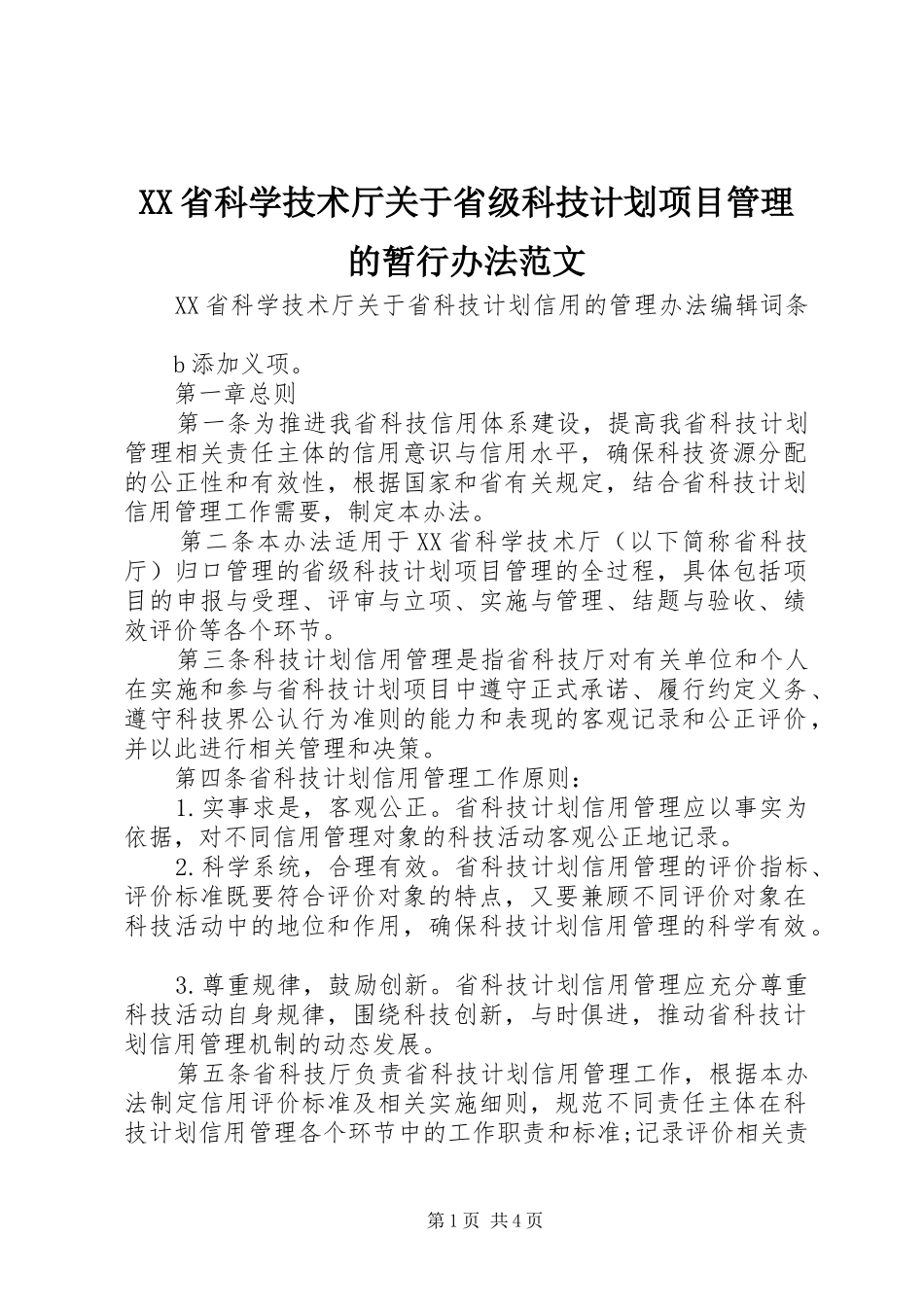 XX省科学技术厅关于省级科技计划项目管理的暂行办法范文 _第1页