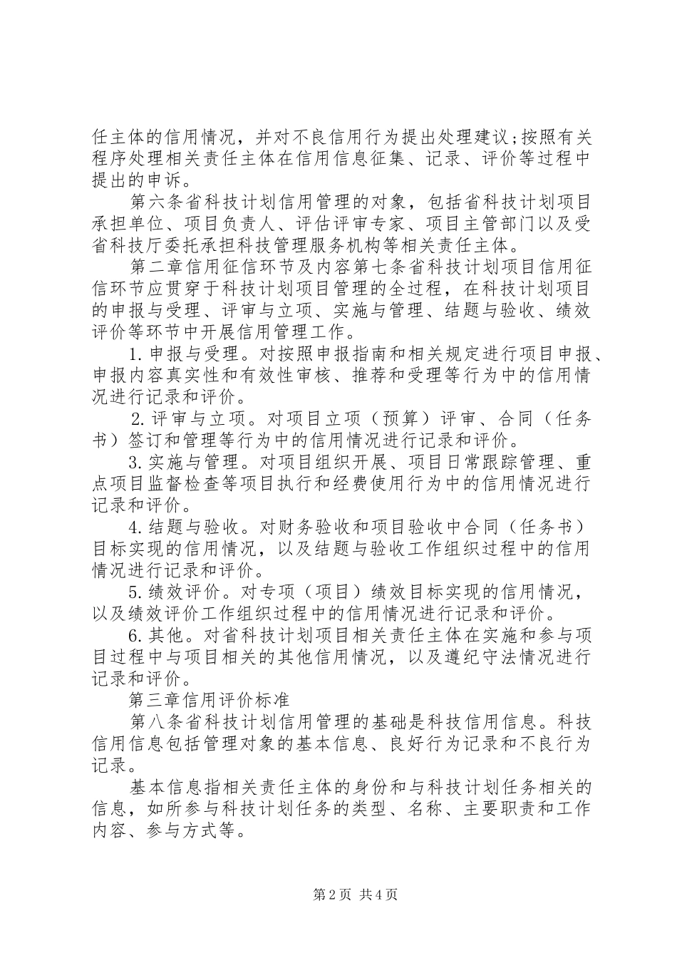 XX省科学技术厅关于省级科技计划项目管理的暂行办法范文 _第2页