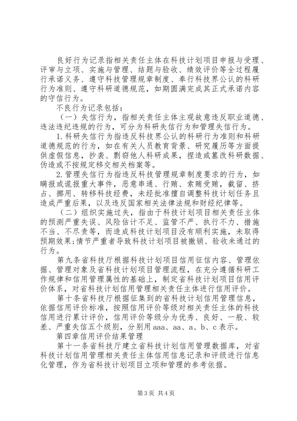 XX省科学技术厅关于省级科技计划项目管理的暂行办法范文 _第3页