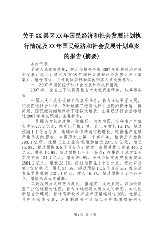 关于XX县区XX年国民经济和社会发展计划执行情况及XX年国民经济和社会发展计划草案的报告(摘要) 