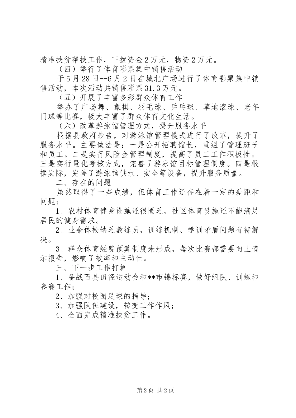 体育局XX年上半年工作总结及下半年工作计划 _第2页