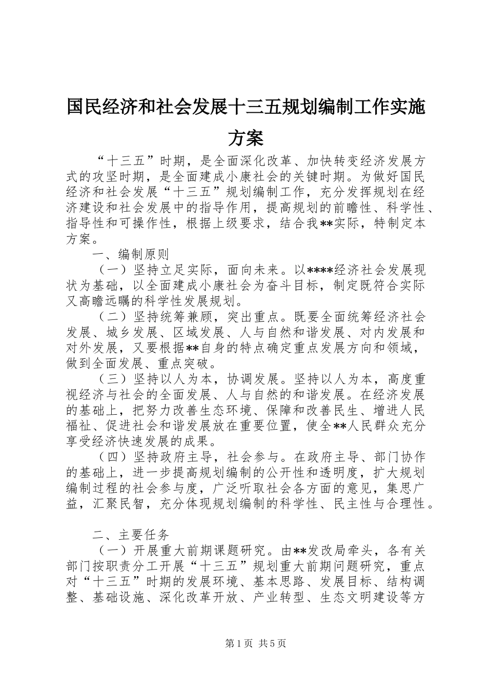 国民经济和社会发展十三五规划编制工作实施方案 _第1页