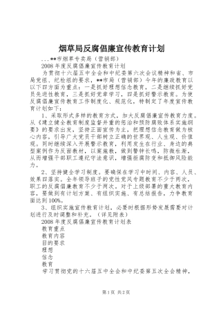 烟草局反腐倡廉宣传教育计划 