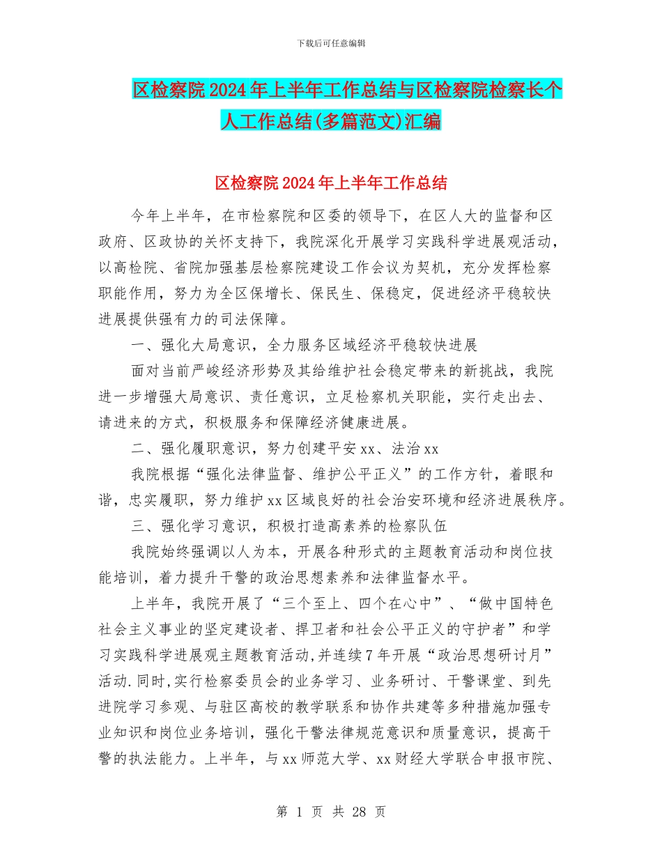 区检察院2024年上半年工作总结与区检察院检察长个人工作总结汇编_第1页