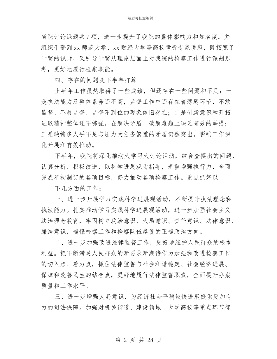 区检察院2024年上半年工作总结与区检察院检察长个人工作总结汇编_第2页