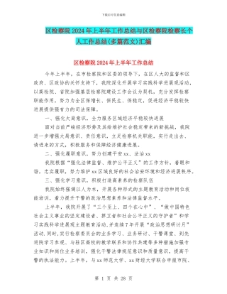 区检察院2024年上半年工作总结与区检察院检察长个人工作总结汇编