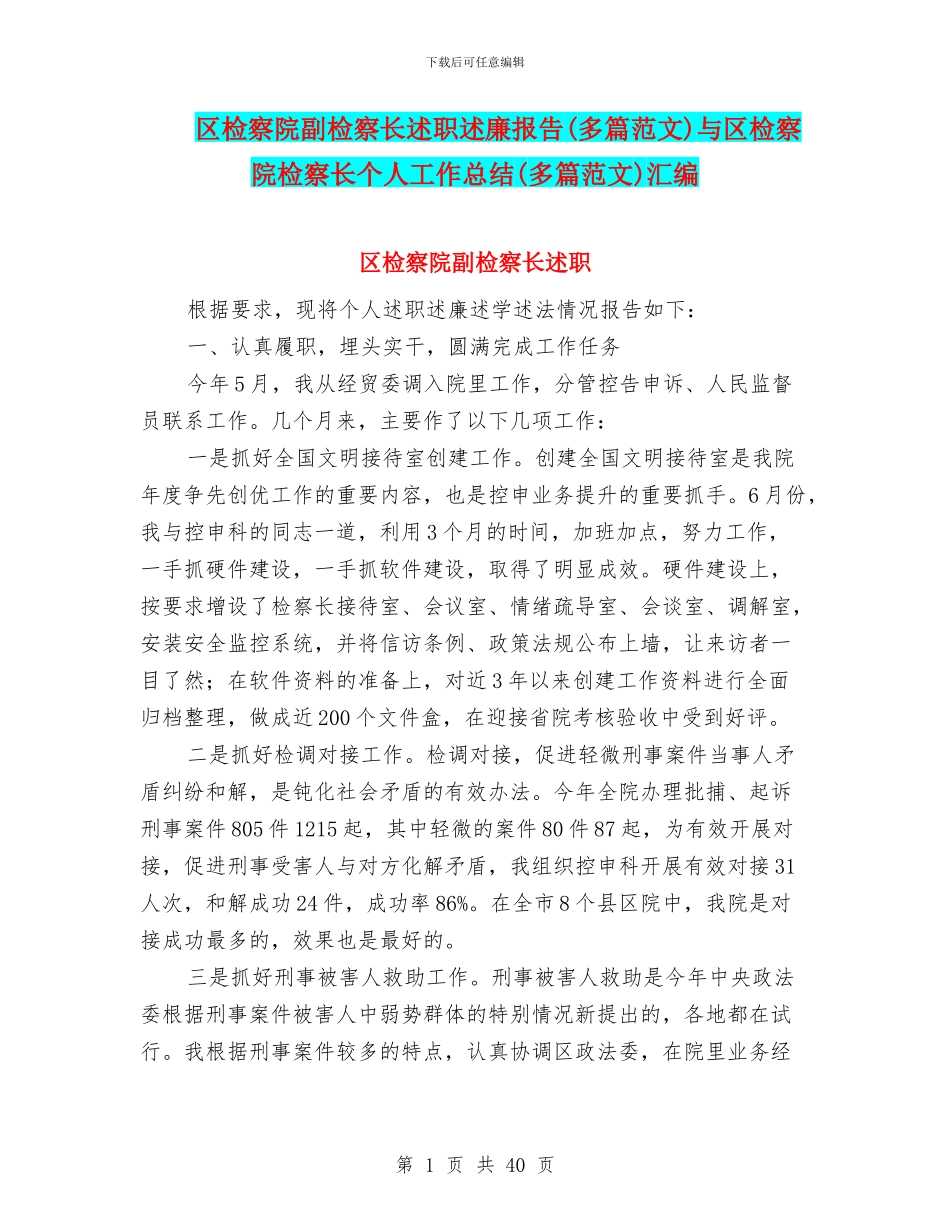 区检察院副检察长述职述廉报告与区检察院检察长个人工作总结(多篇范文)汇编_第1页