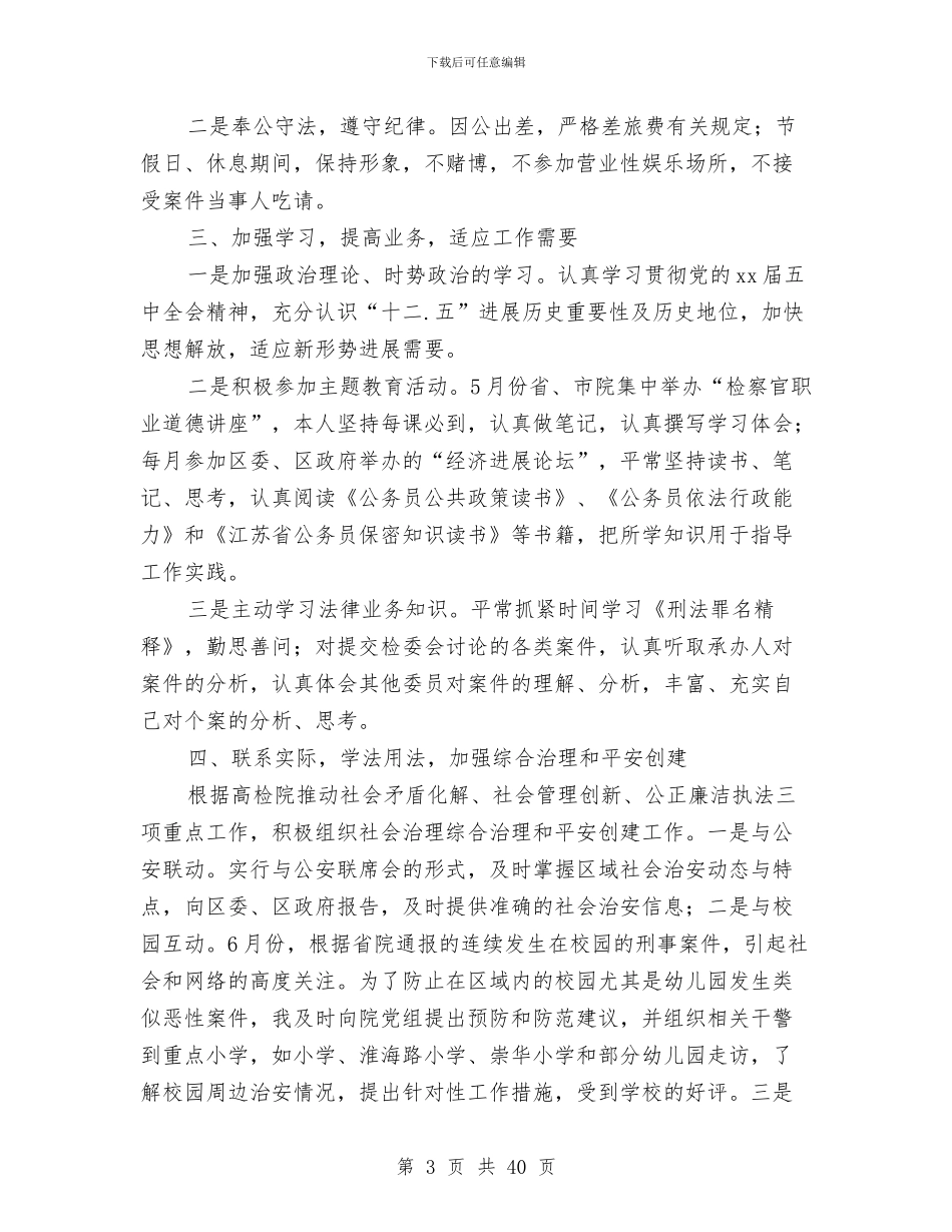 区检察院副检察长述职述廉报告与区检察院检察长个人工作总结(多篇范文)汇编_第3页