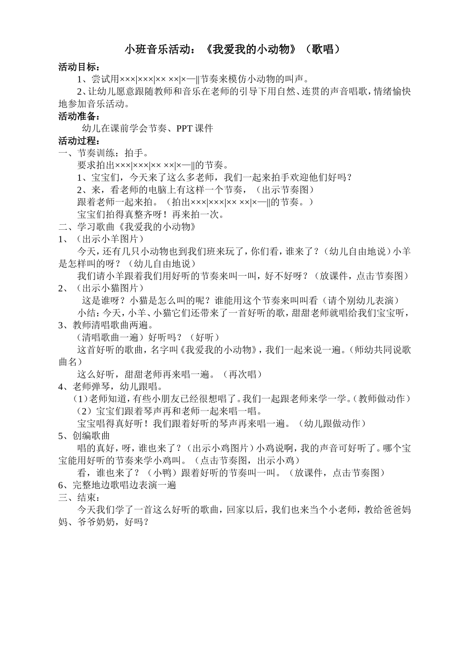 小班音乐我爱我的小动物_第1页