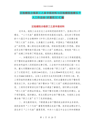 区检察院合格职工之家申报材料与区检察院检察长个人工作总结汇编