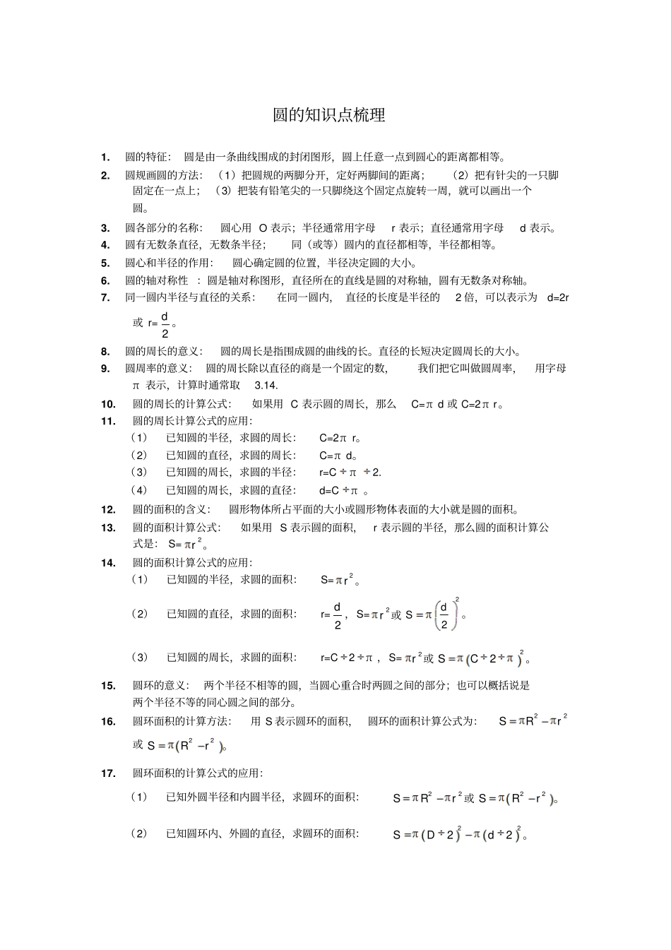 六年级-圆的知识点梳理_第1页