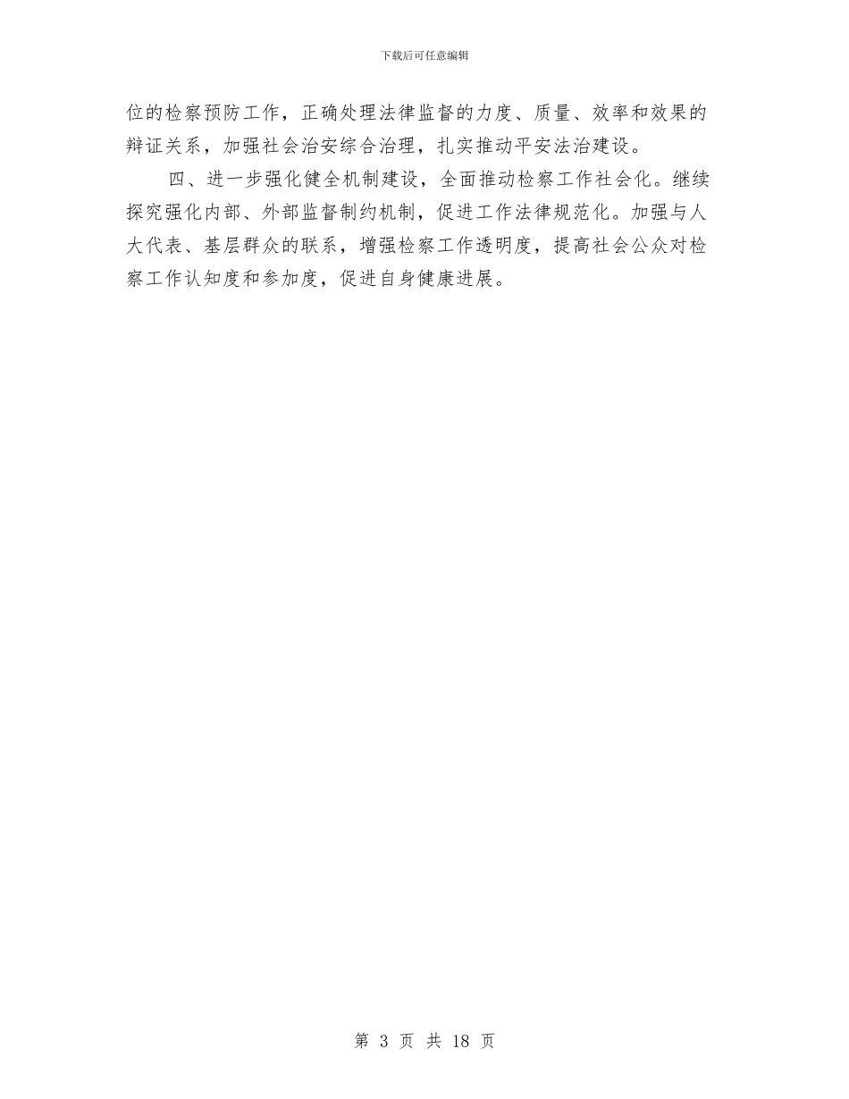 区检察院2024年上半年工作总结与区检察院副检察长述职述廉报告汇编_第3页