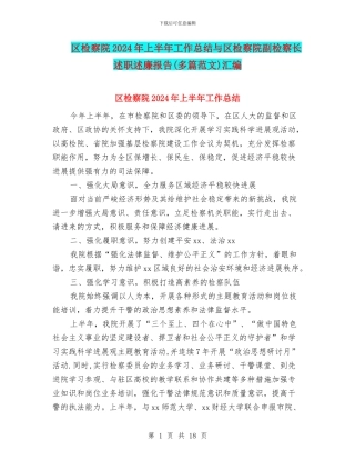 区检察院2024年上半年工作总结与区检察院副检察长述职述廉报告汇编