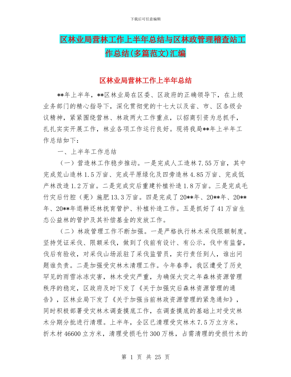 区林业局营林工作上半年总结与区林政管理稽查站工作总结汇编_第1页