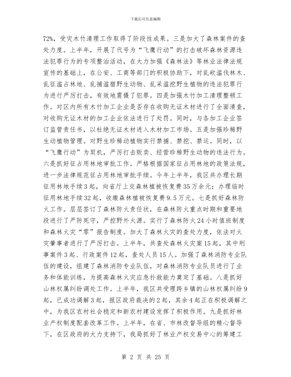 区林业局营林工作上半年总结与区林政管理稽查站工作总结汇编_第2页