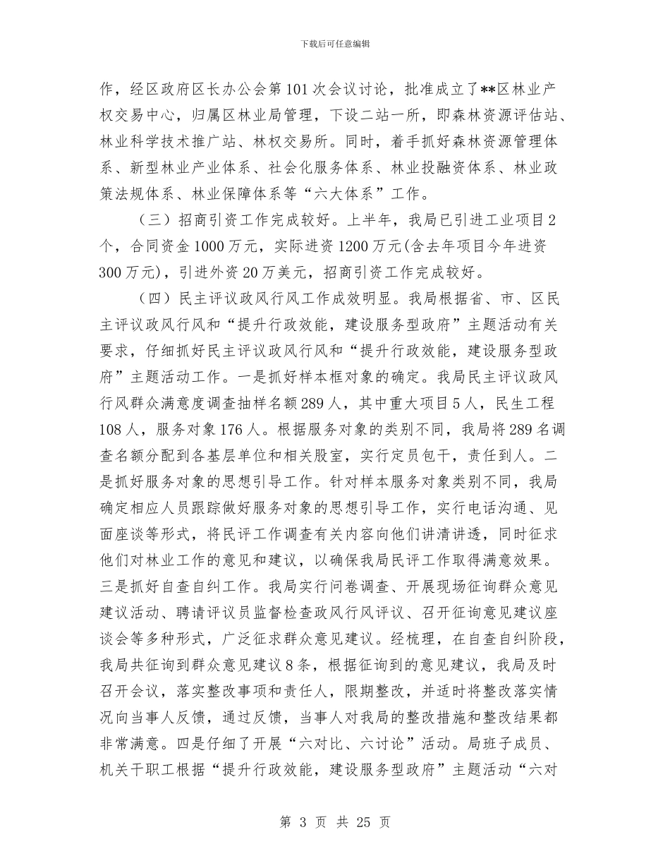 区林业局营林工作上半年总结与区林政管理稽查站工作总结汇编_第3页