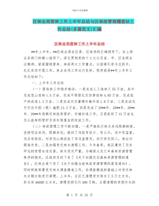 区林业局营林工作上半年总结与区林政管理稽查站工作总结汇编