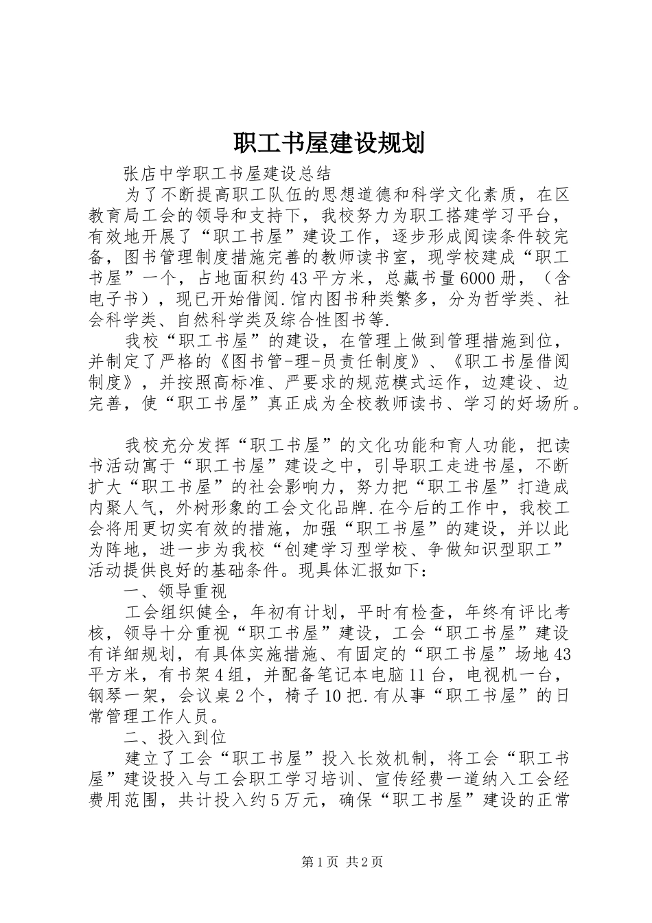 职工书屋建设规划 _第1页