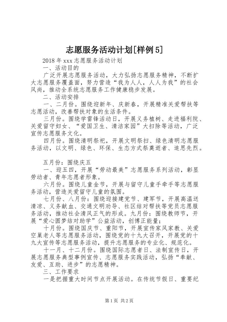 志愿服务活动计划[样例5] _第1页