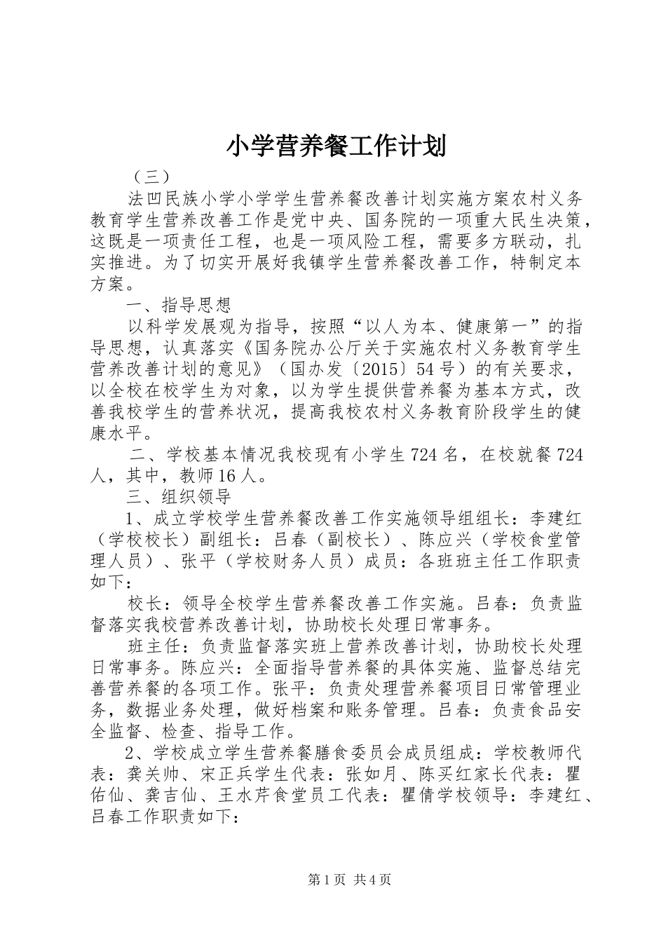 小学营养餐工作计划 _第1页