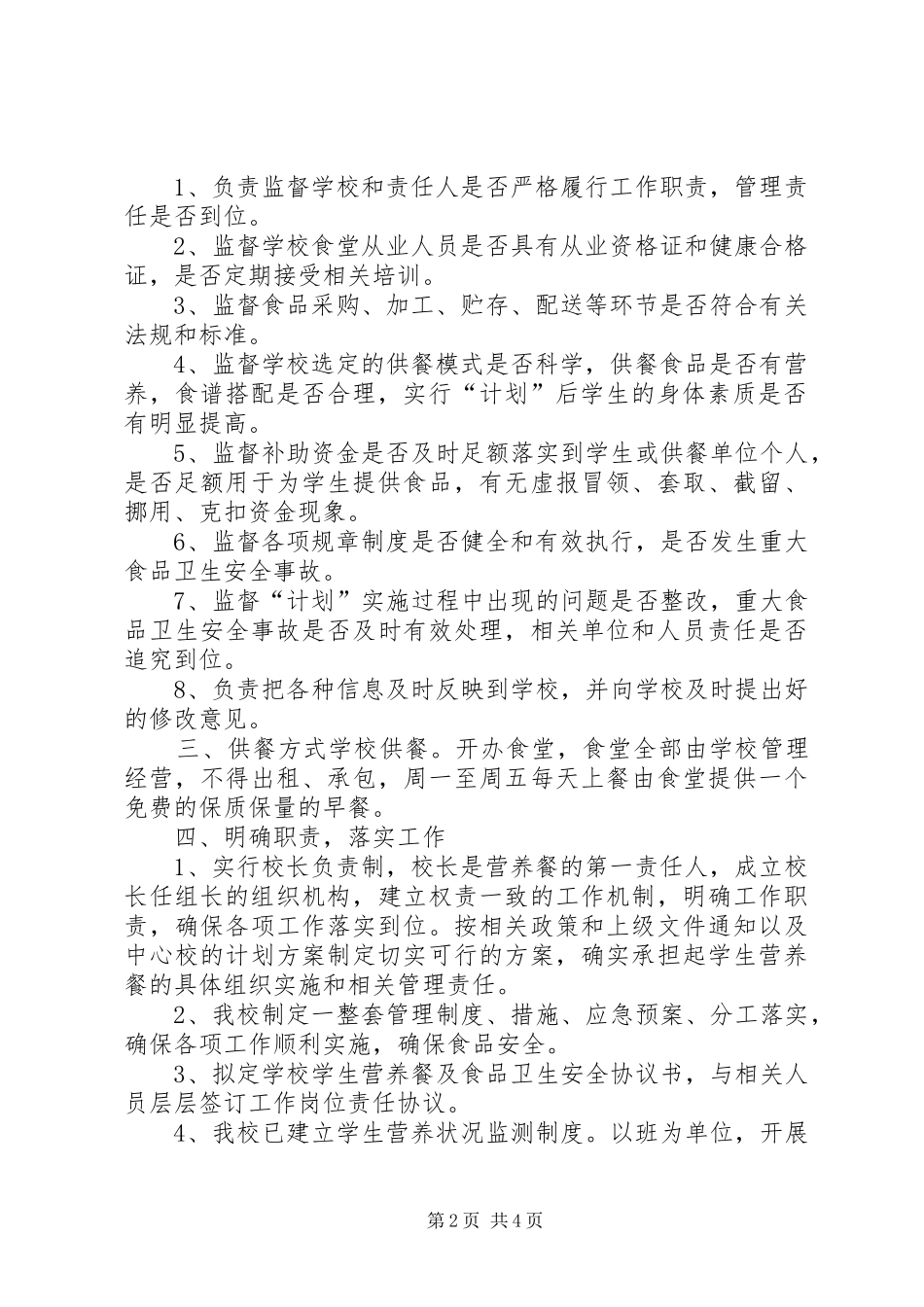 小学营养餐工作计划 _第2页