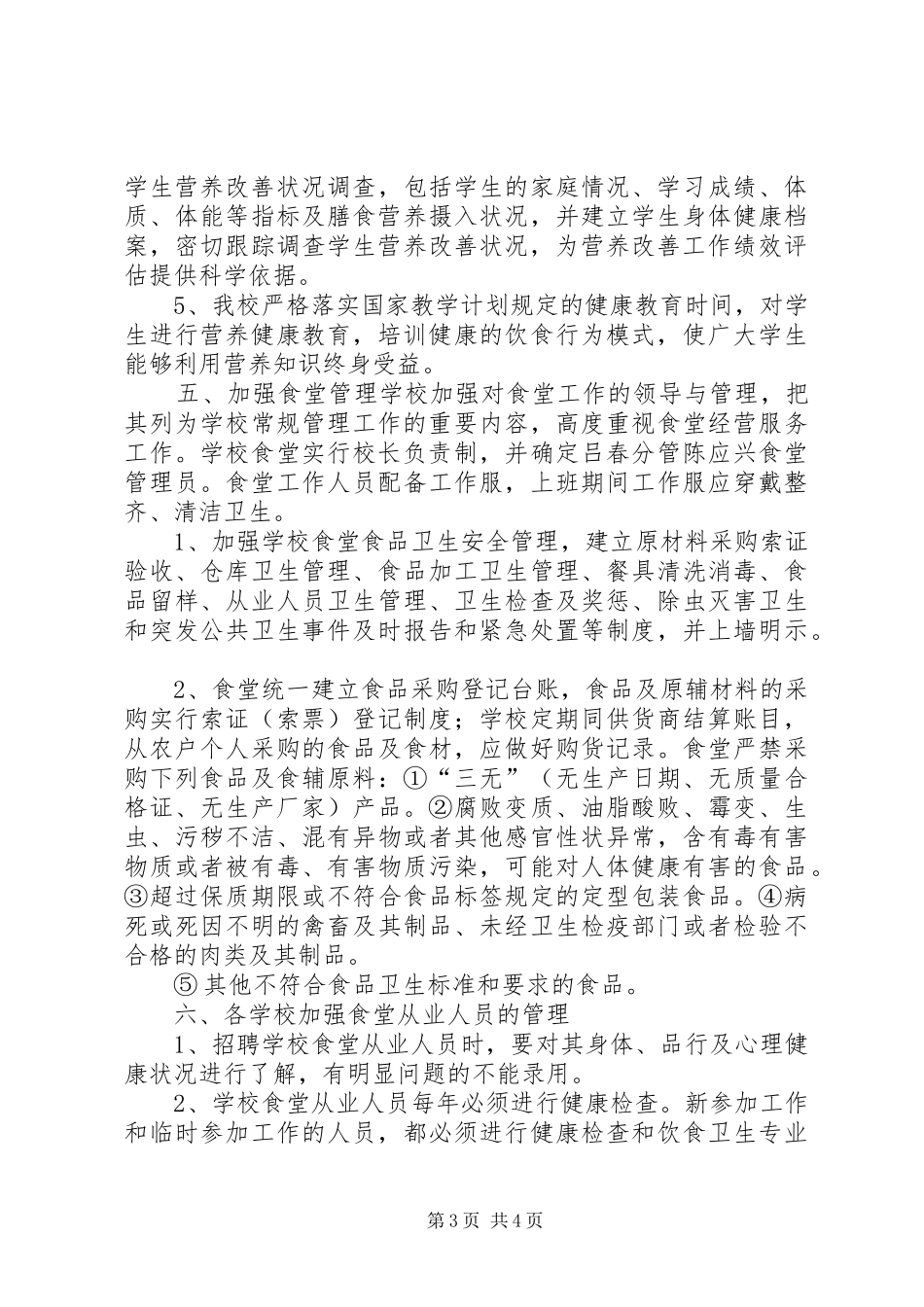 小学营养餐工作计划 _第3页