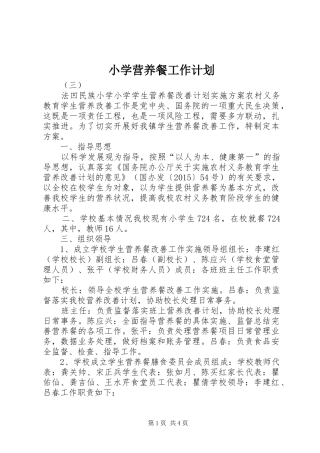 小学营养餐工作计划 