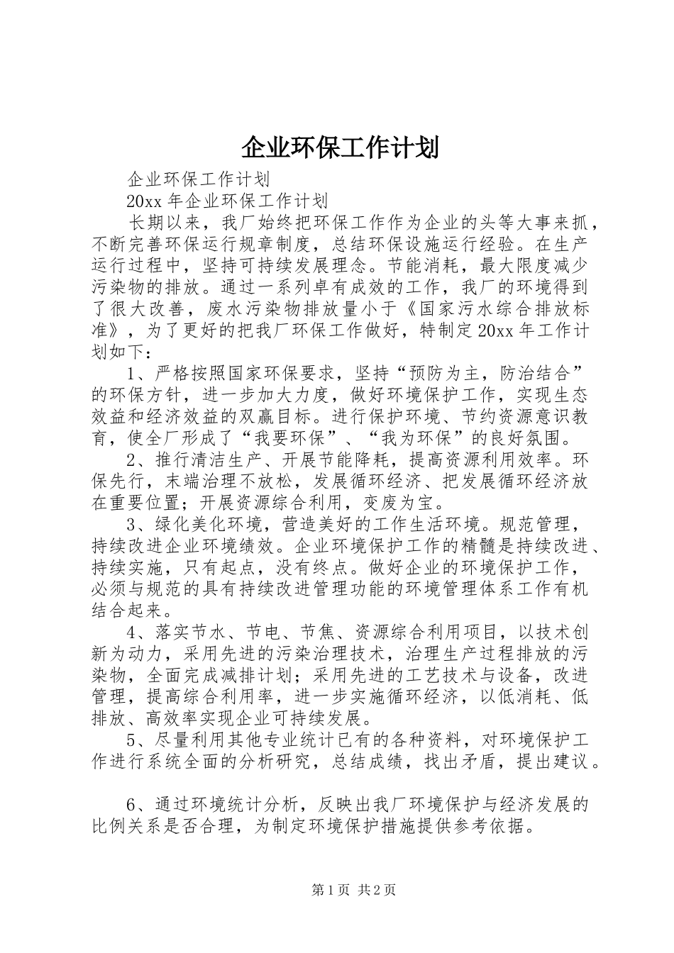 企业环保工作计划 _第1页