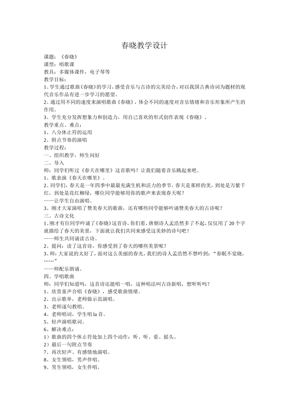 春晓教学设计 (2)_第1页