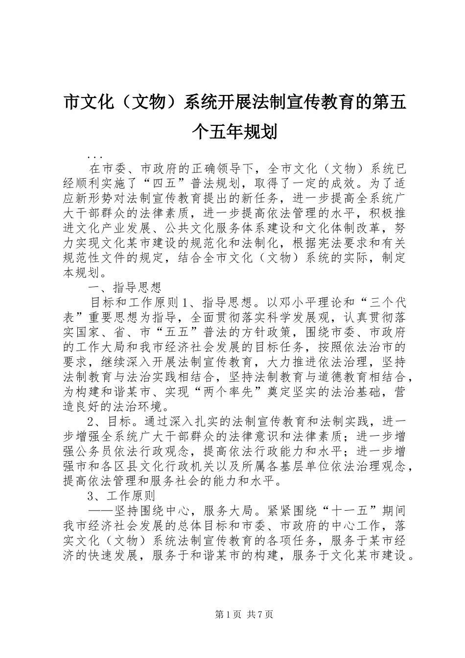 市文化（文物）系统开展法制宣传教育的第五个五年规划 _第1页