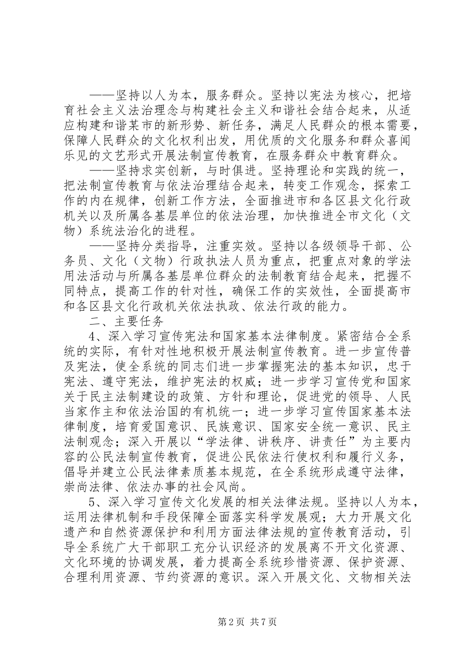 市文化（文物）系统开展法制宣传教育的第五个五年规划 _第2页