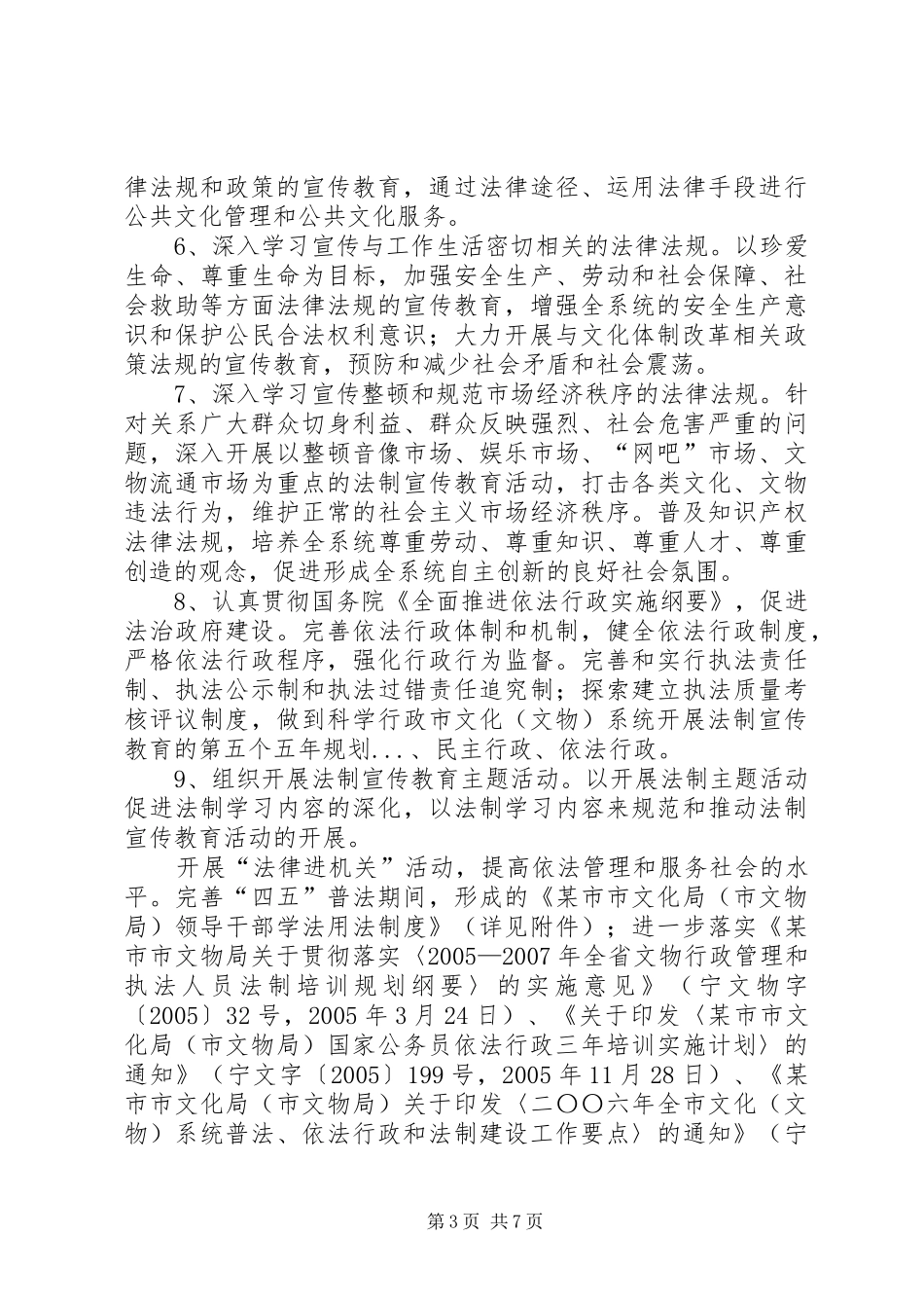 市文化（文物）系统开展法制宣传教育的第五个五年规划 _第3页