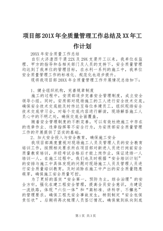 项目部201X年全质量管理工作总结及XX年工作计划