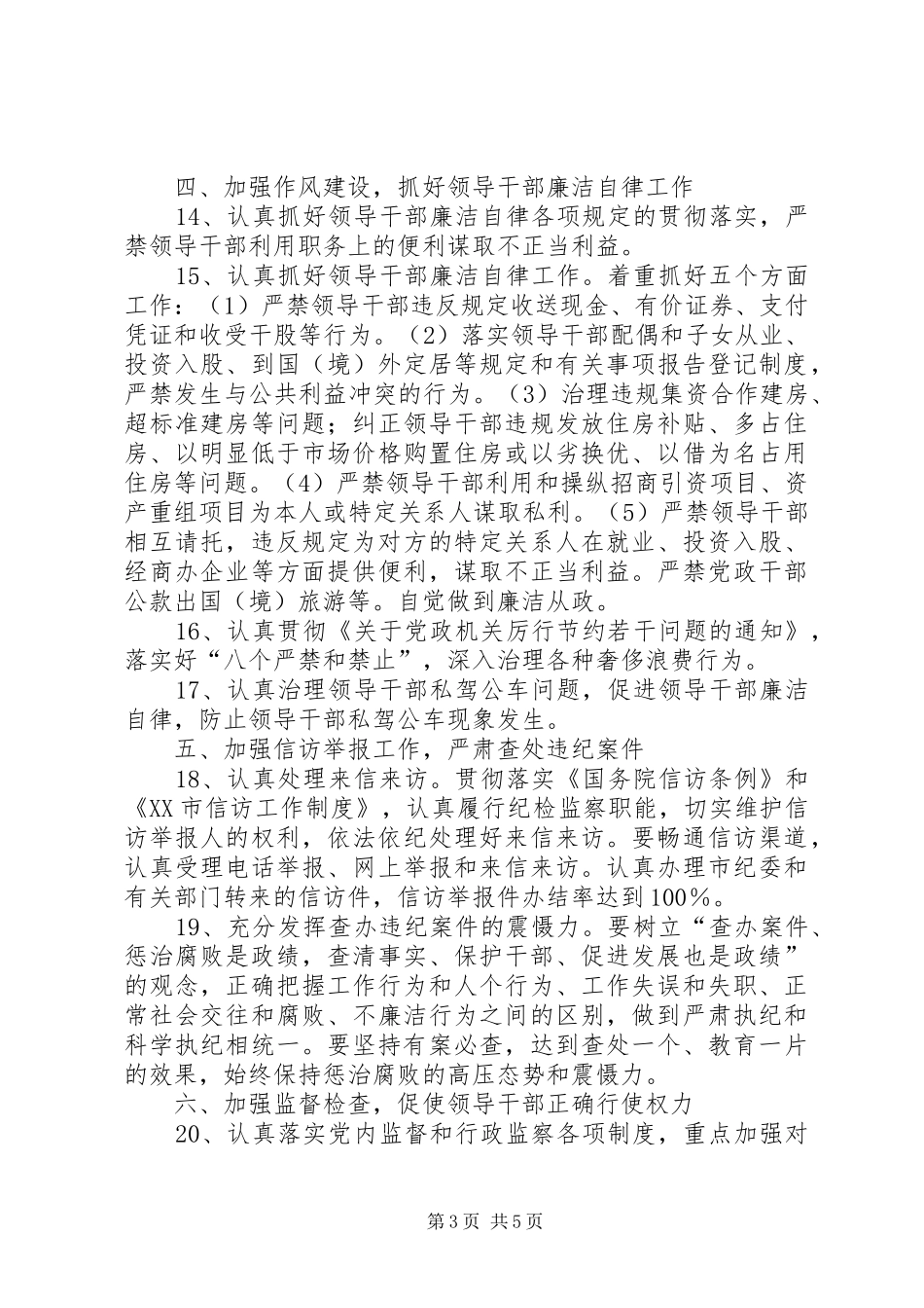 司法局纪检监察工作计划 _第3页