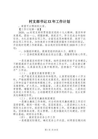 村支部书记XX年工作计划 